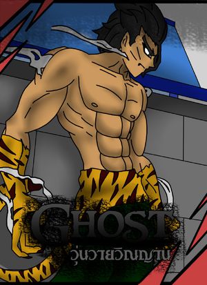 Ghost Eye วุ่นวายวิณญาณ