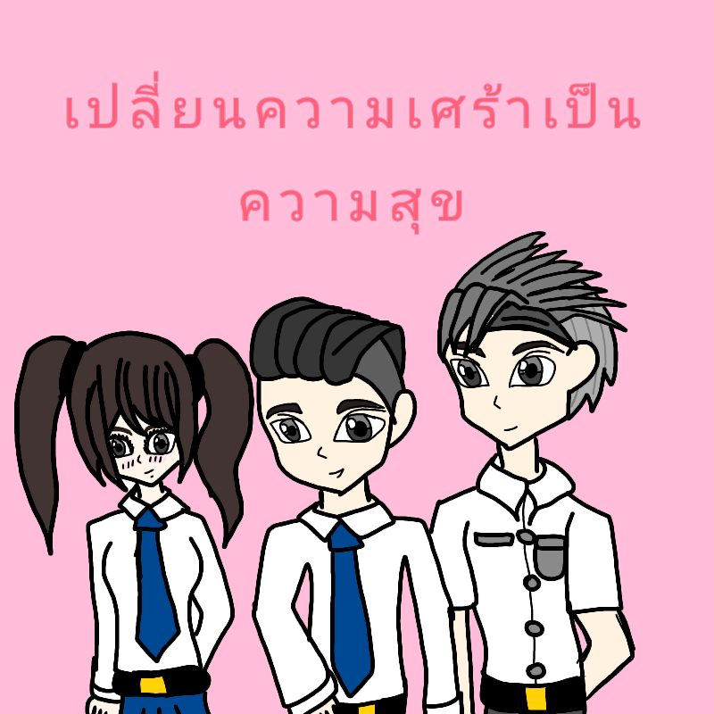 เปลี่ยนความเศร้าเป็นความสุข