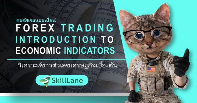 Introduction to Economic Indicators วิเคราะห์ข่าวตัวเลขเศรษฐกิจเบื้องต้น