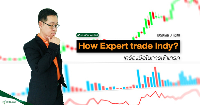 How Expert Trade Indy? เครื่องมือในการเข้าเทรด