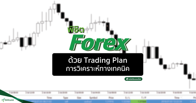 พิชิต Forex ด้วย Trading Plan/การวิเคราะห์ทางเทคนิค