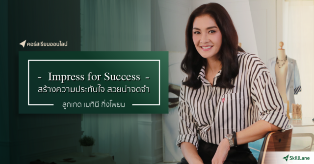 Impress for Success: สร้างความประทับใจ สวยน่าจดจำ