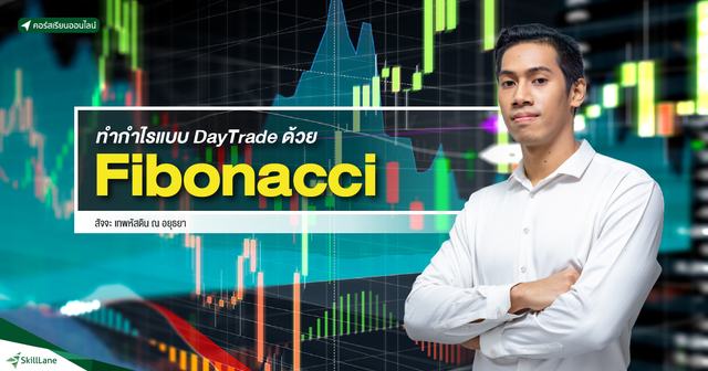 ทำกำไรแบบ DayTrade ด้วย Fibonacci