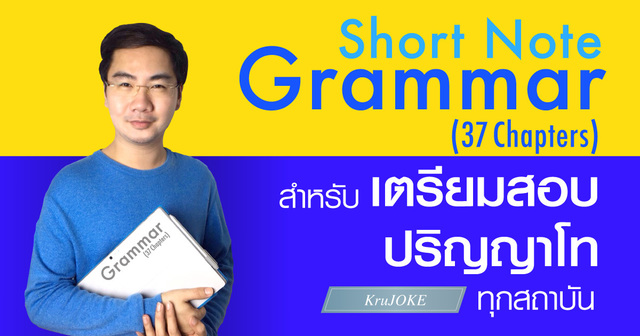 Short Note Grammar (37 Chapters) สำหรับเตรียมสอบปริญญาโททุกสถาบัน