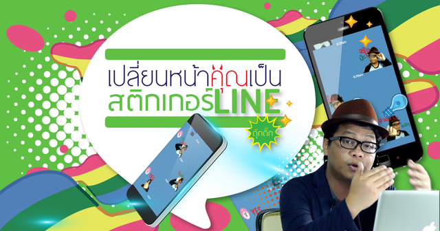 เปลี่ยนหน้าคุณเป็นสติกเกอร์ LINE ฉบับเร่งรัด