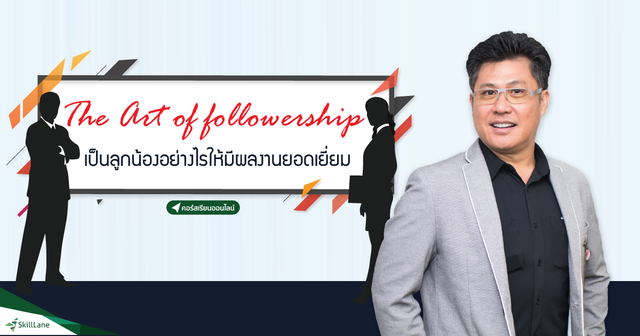 The Art of Followership เป็นลูกน้องอย่างไรให้ผลงานเยี่ยม