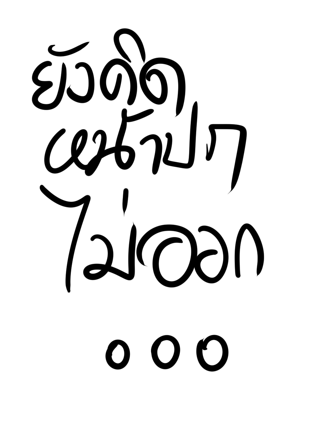 เรื่องสั้นกี่จบไม่รู้