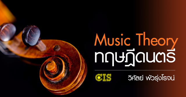 วิธีลัด เรียนทฤษฎีดนตรี (Music Theory) ใน 1 วัน