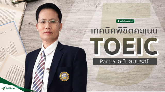 เทคนิคพิชิตคะแนน TOEIC Part 5 ฉบับสมบูรณ์