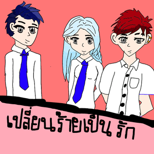 เปลี่ยนร้ายเป็นรัก