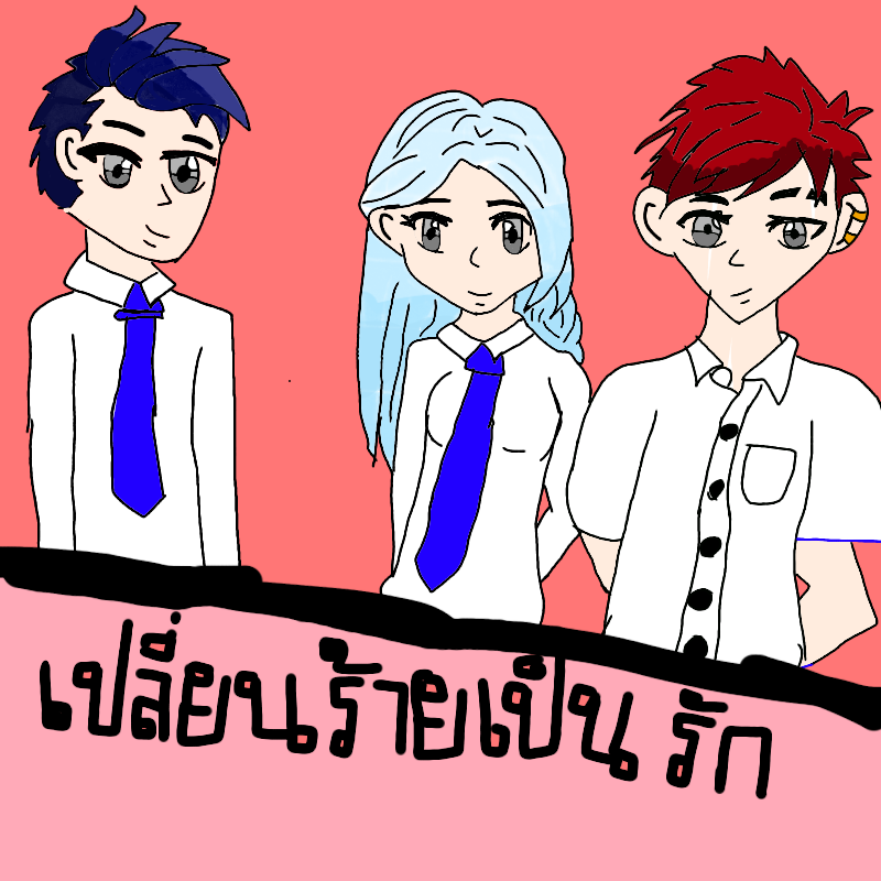 เปลี่ยนร้ายเป็นรัก