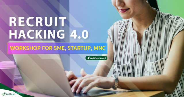 Recruit Hacking 4.0 for SME, Startup, MNC สูตรสำเร็จ เทคนิคการหาพนักงานที่ใช่