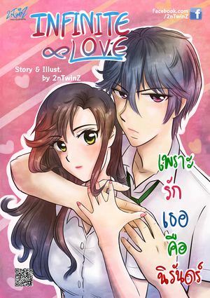 Infinite Love เพราะรักเธอคือนิรันดร์