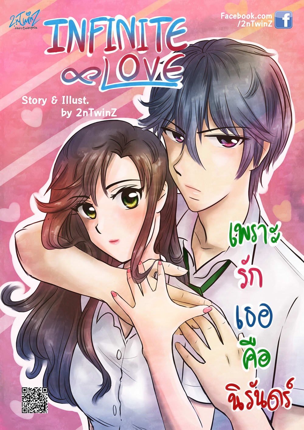 Infinite Love เพราะรักเธอคือนิรันดร์