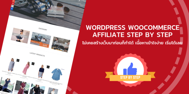 ทำเว็บไซต์ ด้วย WordPress WooCommerce Affiliate Program