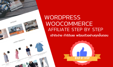 ทำเว็บไซต์ ด้วย WordPress WooCommerce Affiliate Program