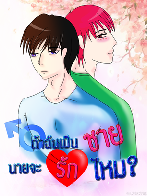 ถ้าฉันเป็นชาย นายจะรักไหม?
