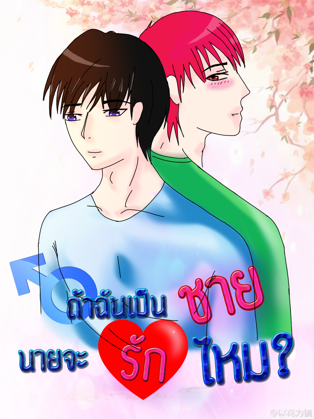 ถ้าฉันเป็นชาย นายจะรักไหม?