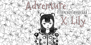 Adventure X Lily(การผจญภัยของลิลลี่)