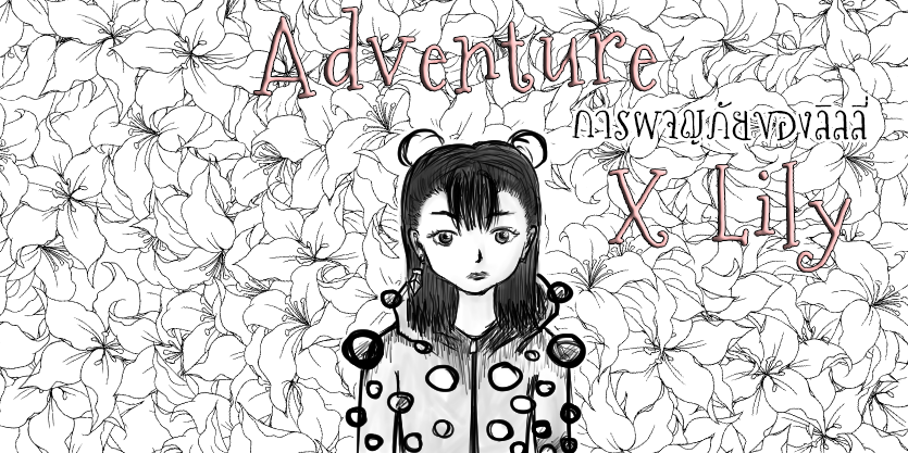 Adventure X Lily(การผจญภัยของลิลลี่)