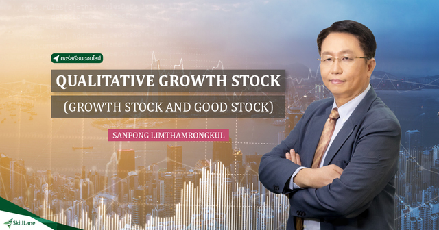 วิเคราะห์หาหุ้น Qualitative Growth Stock (Growth Stock + Good Stock)