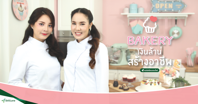 เบเกอรี่เงินล้าน...สร้างอาชีพ