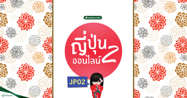 ญี่ปุ่นพื้นฐาน 2 JP02