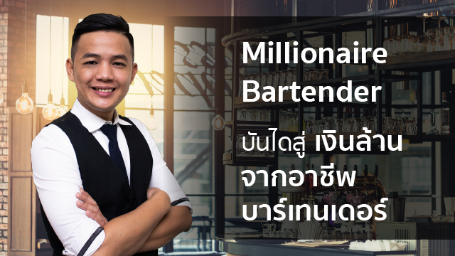 Millionaire Bartender บันไดสู่เงินล้านจากอาชีพบาร์เทนเดอร์