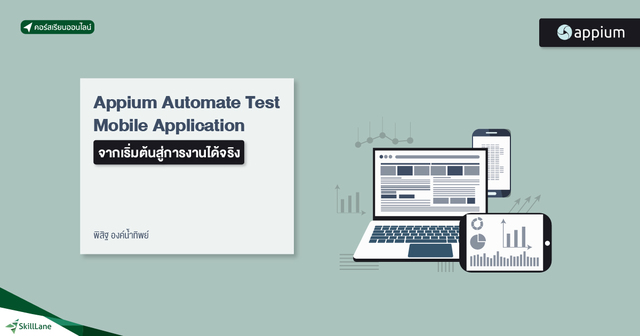 Appium Automate Test Mobile Application จากเริ่มต้นสู่การงานได้จริง