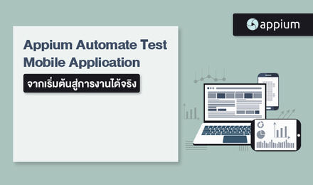 Appium Automate Test Mobile Application จากเริ่มต้นสู่การงานได้จริง