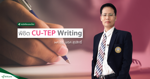 พิชิต CU-TEP Writing