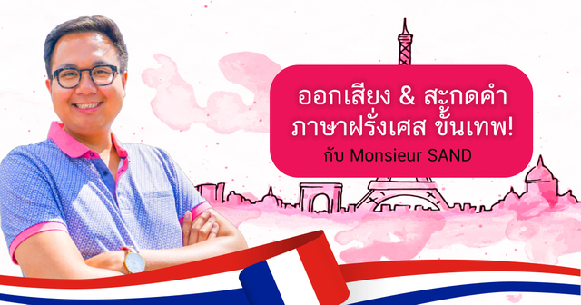 ออกเสียง & สะกดคำ ภาษาฝรั่งเศส ขั้นเทพ!