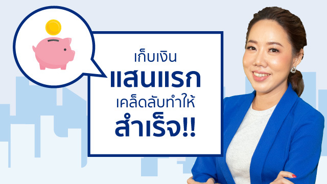 เก็บเงินแสนแรก เคล็ดลับทำให้สำเร็จ