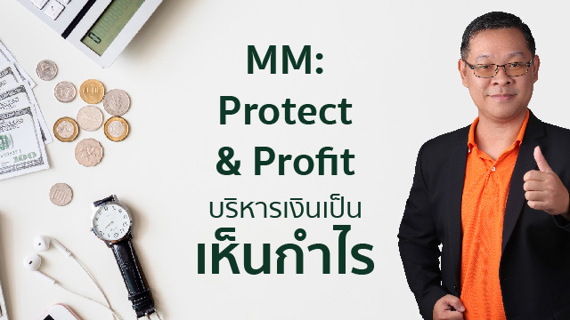 MM: Protect & Profit บริหารเงินเป็น เห็นกำไร