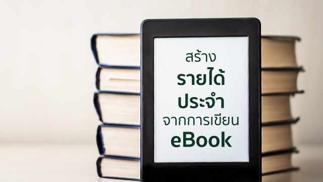 สร้างรายได้ประจำจากการเขียน eBook