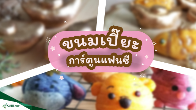 ขนมเปี๊ยะแฟนซีสร้างอาชีพ