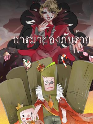 การมาของภัยร้าย