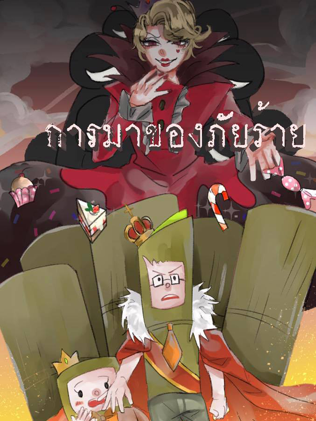 การมาของภัยร้าย