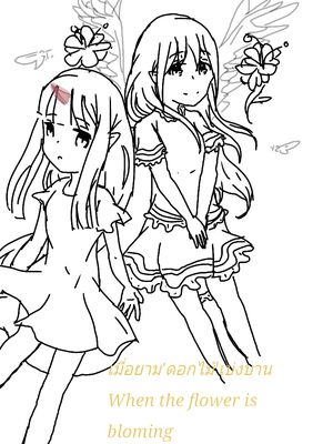 เมื่อยามดอกไม้เบ่งบาน