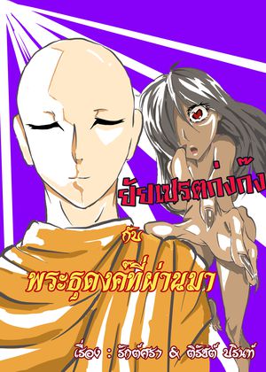 ยัยเปรตก่งก๊ง กับพระธุดงค์ที่ผ่านมา