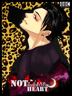 Not Heart คืนที่ฟ้าไร้ใจ (ผีรักทุกนาเธอ คอนเทสต์)