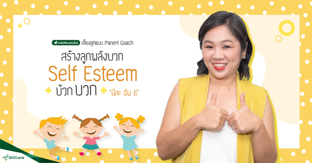เลี้ยงลูกแบบ Parent Coach: สร้างลูกพลังบวก Self Esteem บ้วก บวก....นี่ละ ฉัน!