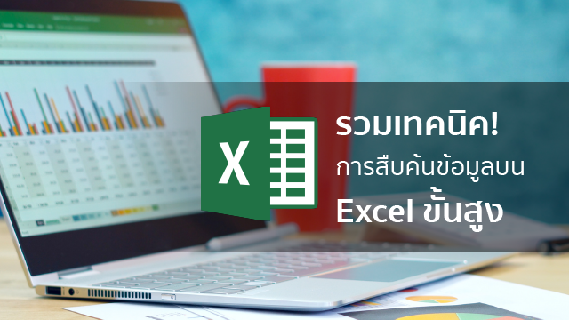 รวมเทคนิค! การสืบค้นข้อมูลบน Excel ขั้นสูง