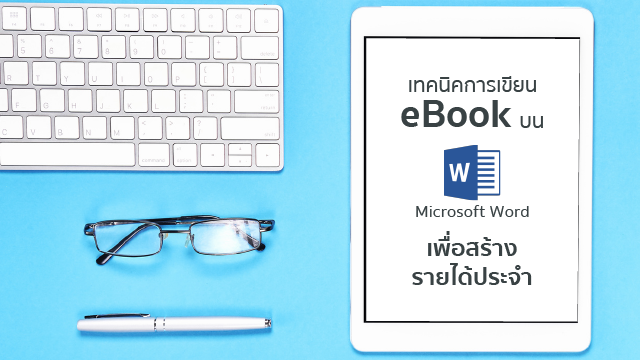เทคนิคการเขียน eBook บน Microsoft Word เพื่อสร้างรายได้ประจำ