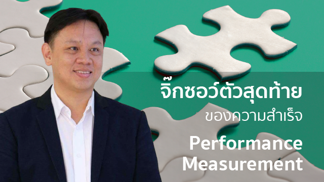 จิ๊กซอว์ตัวสุดท้ายของความสำเร็จ พัฒนาชีวิตด้วยแนวคิดวัดผล