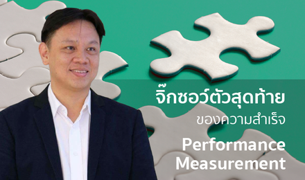 จิ๊กซอว์ตัวสุดท้ายของความสำเร็จ พัฒนาชีวิตด้วยแนวคิดวัดผล
