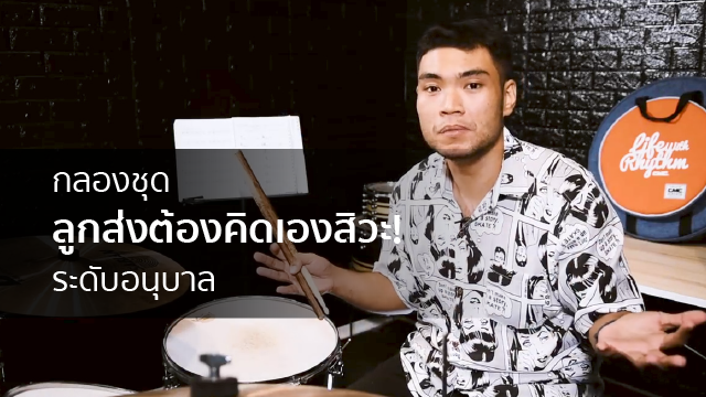 กลองชุด | ลูกส่งต้องคิดเองสิวะ! ระดับอนุบาล