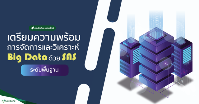 เตรียมความพร้อมการจัดการและวิเคราะห์ Big Data ด้วย SAS ขั้นพื้นฐาน