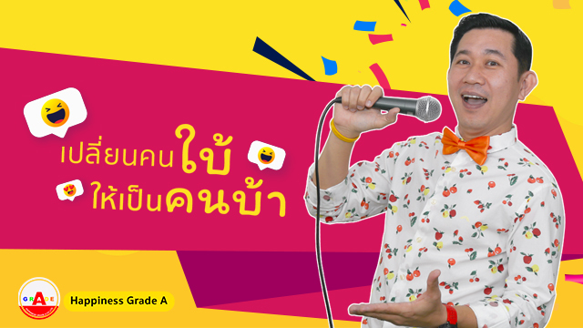 เปลี่ยนคนใบ้ ให้เป็นคนบ้า (กล้าทุกสถานการณ์)