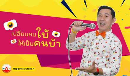 เปลี่ยนคนใบ้ ให้เป็นคนบ้า (กล้าทุกสถานการณ์)